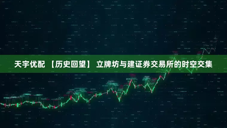 天宇优配 【历史回望】 立牌坊与建证券交易所的时空交集
