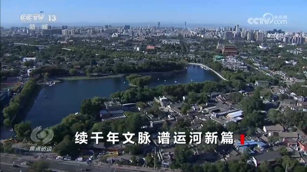 立盟策略 焦点访谈｜生态河、文化河、幸福河&#32;悠悠运河如何奏响时代新乐章