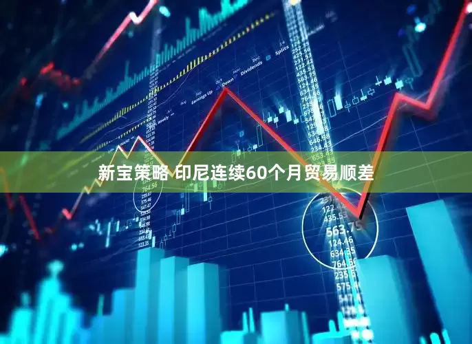 新宝策略 印尼连续60个月贸易顺差