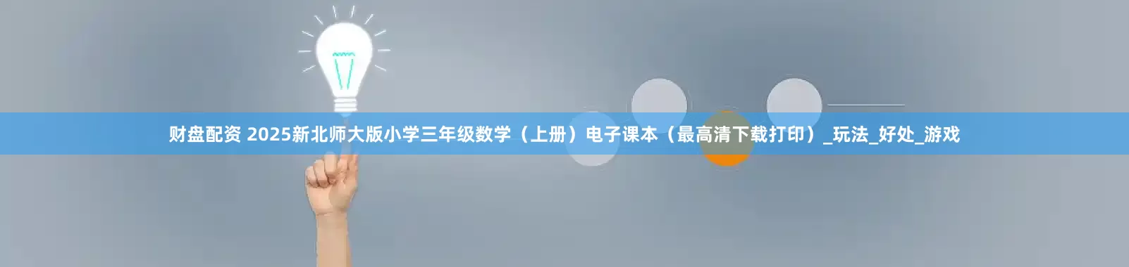 财盘配资 2025新北师大版小学三年级数学（上册）电子课本（最高清下载打印）_玩法_好处_游戏