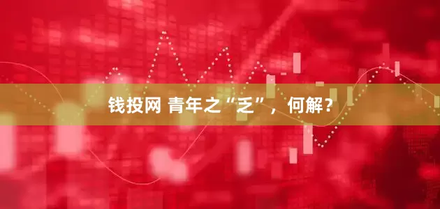 钱投网 青年之“乏”，何解？