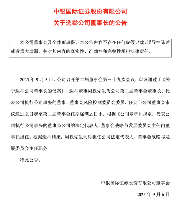 金河配资 中银证券换帅落地：周权出任董事长，治理架构与自营上限同步升级
