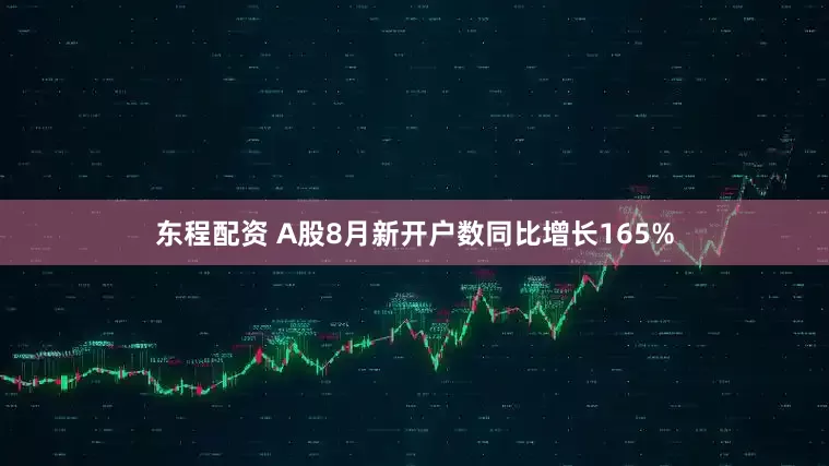 东程配资 A股8月新开户数同比增长165%