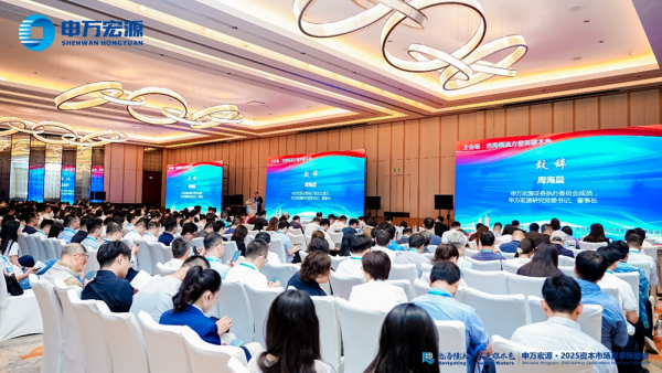 股管家 申万宏源召开2025年资本市场夏季策略会