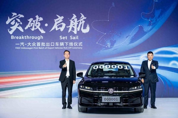 长宏网配资 一汽-大众首批出口车下线：合资品牌出海树立新标杆