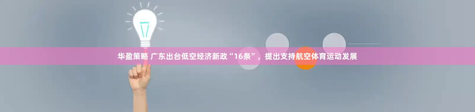 华盈策略 广东出台低空经济新政“16条”，提出支持航空体育运动发展