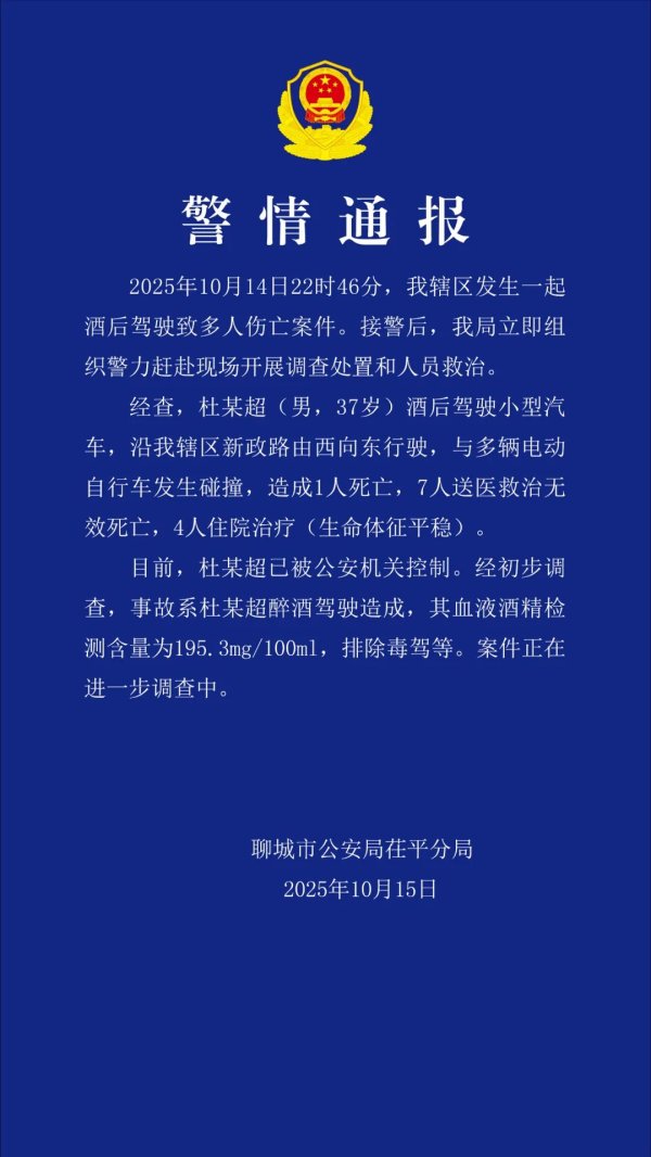 趣炒股 37岁男子醉驾，致8死4伤！山东警方通报